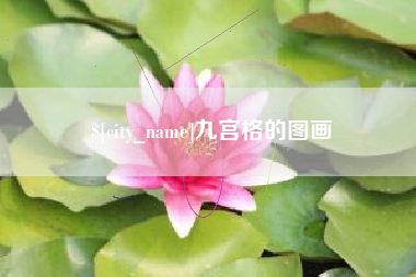 张北九宫格的图画