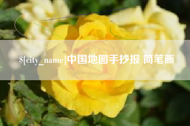 张北中国地图手抄报 简笔画