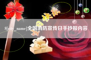 张北全国消防宣传日手抄报内容