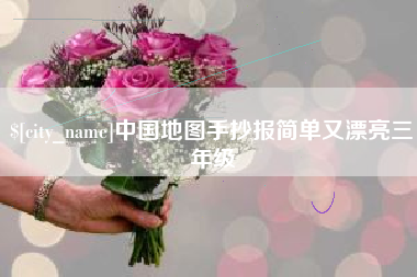 张北中国地图手抄报简单又漂亮三年级