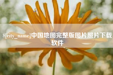 张北中国地图完整版图片照片下载软件
