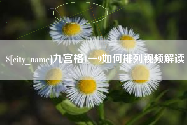 张北九宫格1一9如何排列视频解读