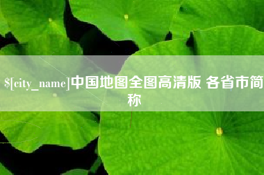 张北中国地图全图高清版 各省市简称