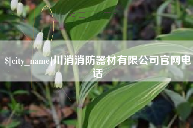 张北川消消防器材有限公司官网电话