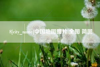 张北中国地图图片 全图 简图