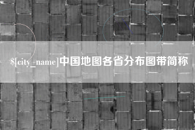 张北中国地图各省分布图带简称
