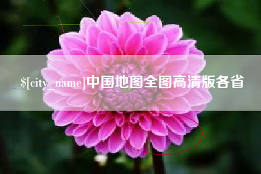 张北中国地图全图高清版各省