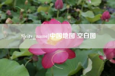 张北中国地图 空白图