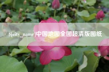 张北中国地图全图超清版图纸