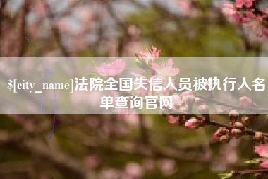 张北法院全国失信人员被执行人名单查询官网