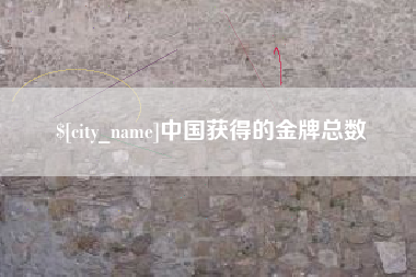 张北中国获得的金牌总数