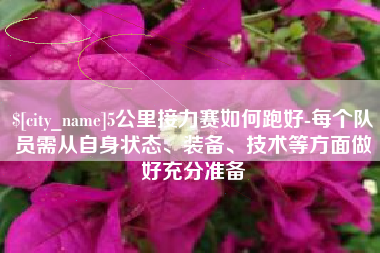 张北5公里接力赛如何跑好-每个队员需从自身状态、装备、技术等方面做好充分准备