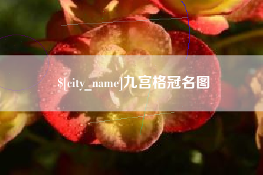 张北九宫格冠名图