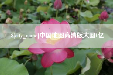 张北中国地图高清版大图1亿