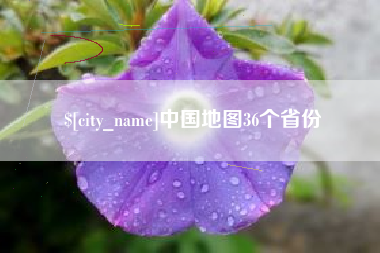 张北中国地图36个省份