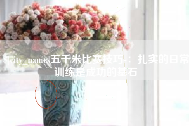 张北五千米比赛技巧-：扎实的日常训练是成功的基石