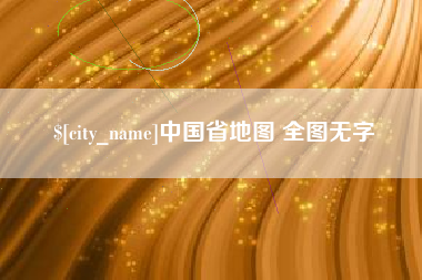 张北中国省地图 全图无字