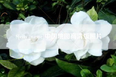 张北中国地图高清版照片