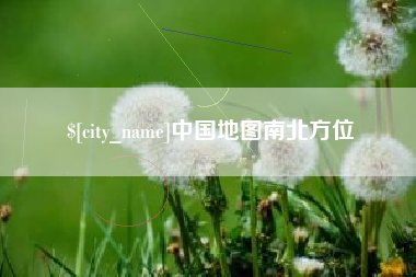 张北中国地图南北方位