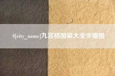 张北九宫格图案大全步骤图