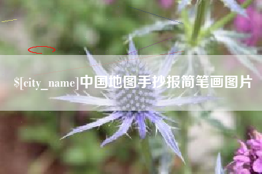 张北中国地图手抄报简笔画图片