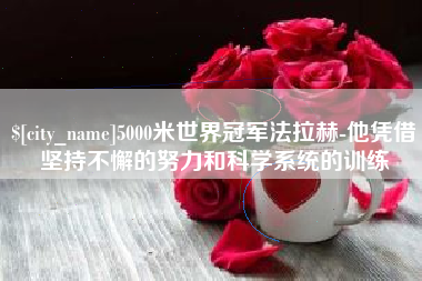 张北5000米世界冠军法拉赫-他凭借坚持不懈的努力和科学系统的训练