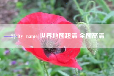张北世界地图超清 全图高清