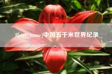 张北中国五千米世界纪录
