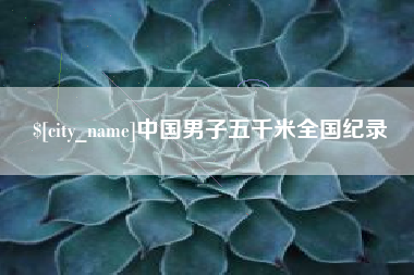 张北中国男子五千米全国纪录