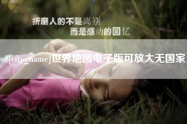 张北世界地图电子版可放大无国家