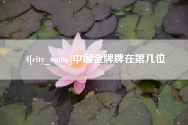 张北中国金牌牌在第几位