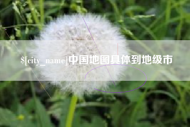 张北中国地图具体到地级市