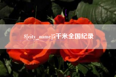张北5千米全国纪录