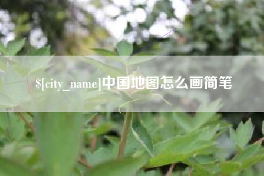 张北中国地图怎么画简笔