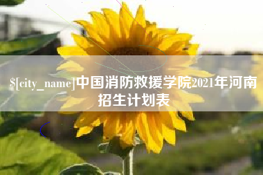 张北中国消防救援学院2021年河南招生计划表