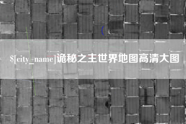 张北诡秘之主世界地图高清大图