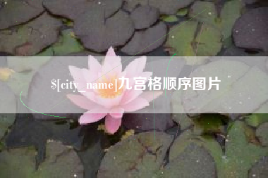 张北九宫格顺序图片