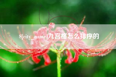 张北九宫格怎么排序的