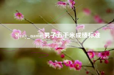 张北男子五千米成绩标准