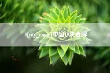 张北中国19块金牌