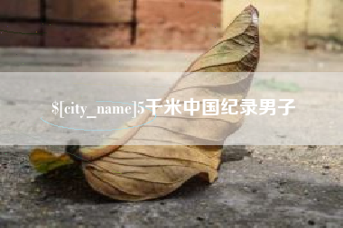 张北5千米中国纪录男子