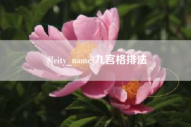 张北九宫格排法