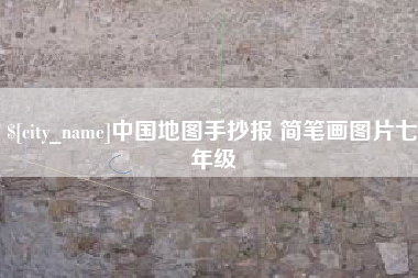 张北中国地图手抄报 简笔画图片七年级
