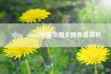 张北中国地图全图各省简称