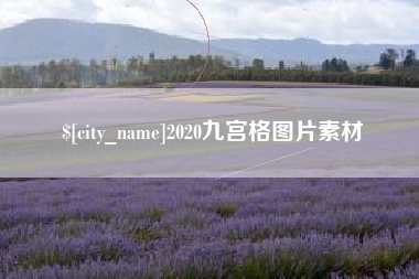 张北2020九宫格图片素材