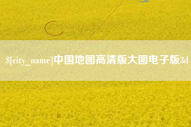 张北中国地图高清版大图电子版3d