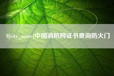 张北中国消防网证书查询防火门