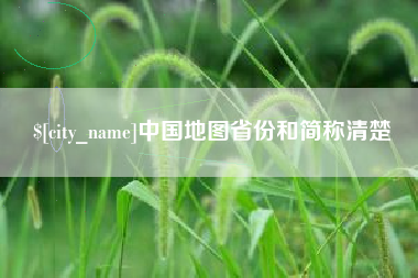 张北中国地图省份和简称清楚