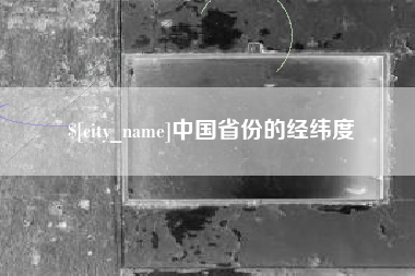 张北中国省份的经纬度