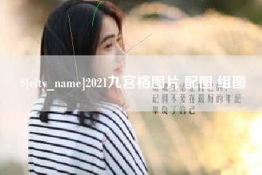 张北2021九宫格图片 配图 组图
